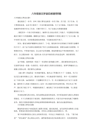 八年级狼王梦读后感通用8篇.docx