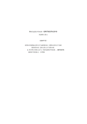 《绿色建筑评价标准》2024修订版 无水印.docx