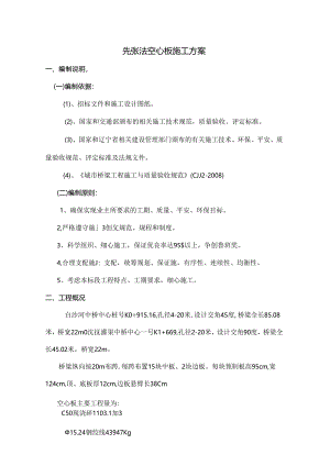 先张法空心板施工方案.docx