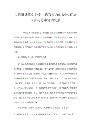 以思维训练促进学生语言能力的提升_促进语言与思维协调发展.docx