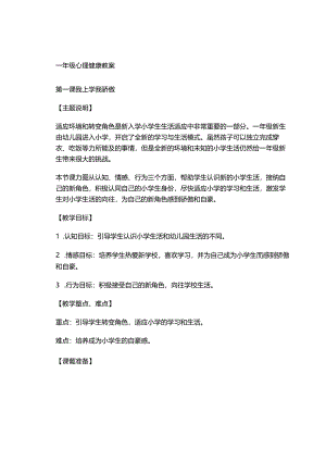 一年级心理健康教案.docx