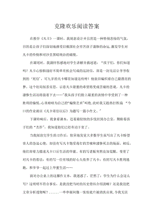 克隆快乐阅读答案.docx
