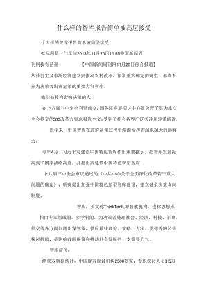 什么样的智库报告容易被高层采纳.docx