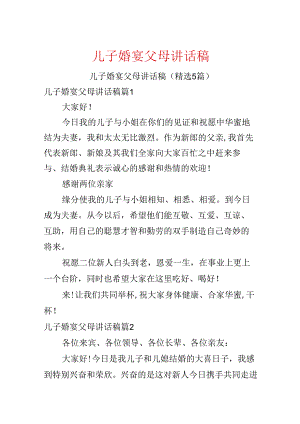 儿子婚宴父母讲话稿.docx