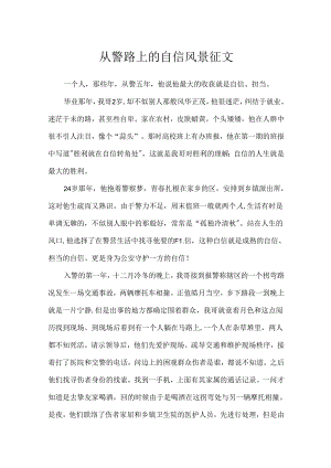 从警路上的自信风景征文.docx