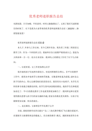 优秀教师述职报告总结.docx
