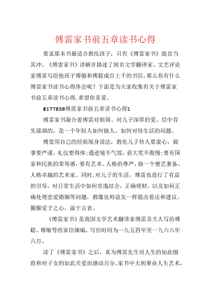 傅雷家书前五章读书心得.docx