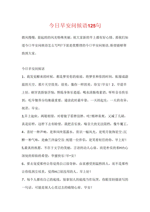 今日早安问候语125句.docx