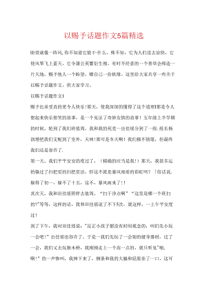以给予话题作文5篇精选.docx