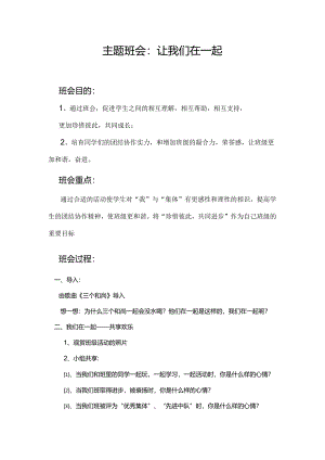 优秀班会课教案(让我们在一起).docx