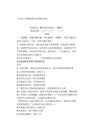 七年级下学期道德与法治期中试卷.docx