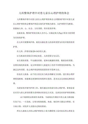 儿科整体护理中对患儿家长心理护理的体会.docx