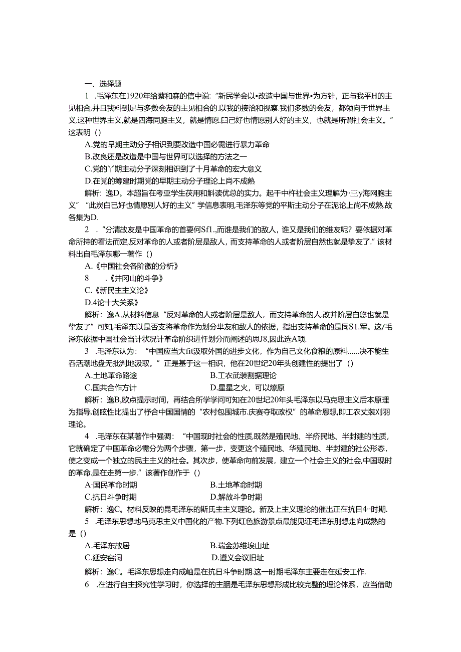 人民版必修3作业:专题四二课 毛泽东思想的形成与发展1.docx_第1页