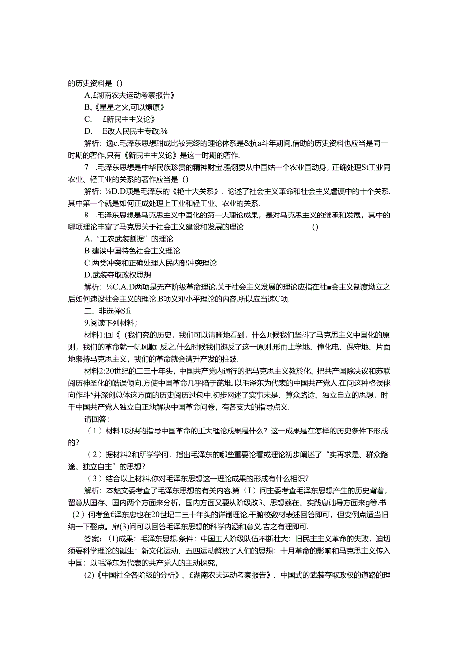 人民版必修3作业:专题四二课 毛泽东思想的形成与发展1.docx_第2页