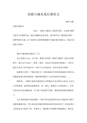 傲慢与偏见观后感范文.docx