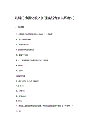 儿科门诊雾化吸入护理实践专家共识考试试题.docx