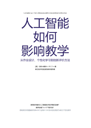 《人工智能如何影响教学》.docx