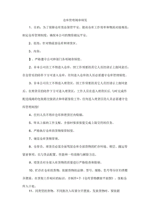 仓库管理制度.docx