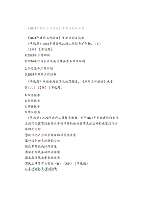 《2024年政府工作报告》重要试题及答案.docx