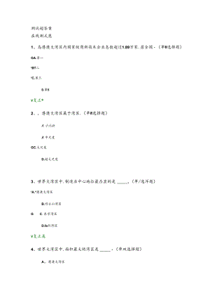 公需课粤港澳大湾区面临的机遇与挑战测试题答案.docx
