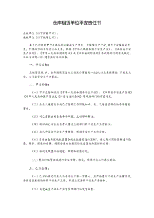仓库租赁单位安全责任书.docx