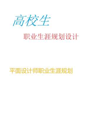 优秀平面设计师职业生涯规划.docx