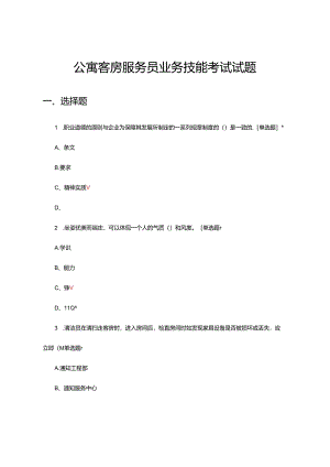 公寓客房服务员业务技能考试试题题库及答案.docx