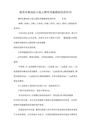 健胃补脾汤抗小鼠乙醇性胃黏膜损伤的作用.docx