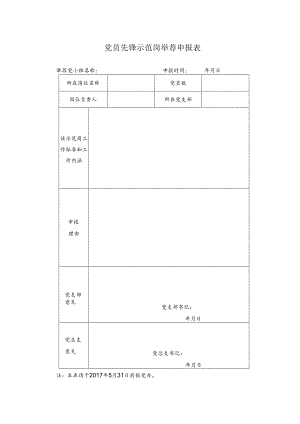 党员先锋示范岗推荐申报表.docx