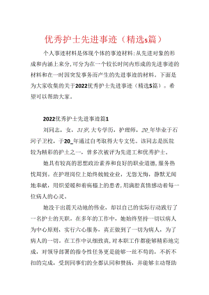 优秀护士先进事迹(精选5篇).docx
