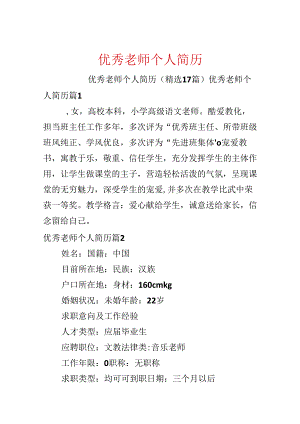 优秀教师个人简历.docx
