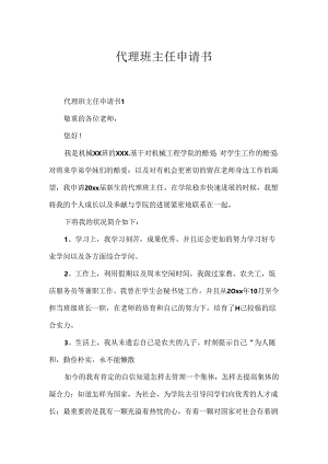 代理班主任申请书.docx