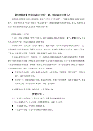 【招聘管理】当我们谈论“经验”时到底在谈论什么？.docx