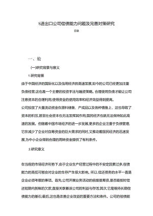 【《S进出口公司偿债能力问题及完善策略（数据论文）》8500字】.docx