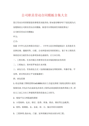 公司职员劳动合同模板合集大全.docx