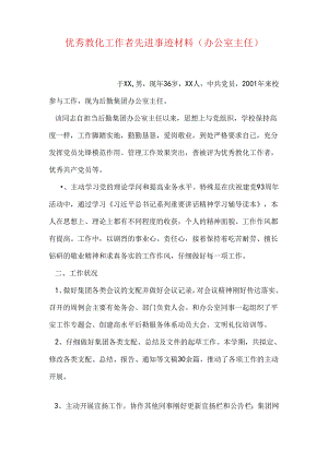 优秀教育工作者先进事迹材料(办公室主任).docx