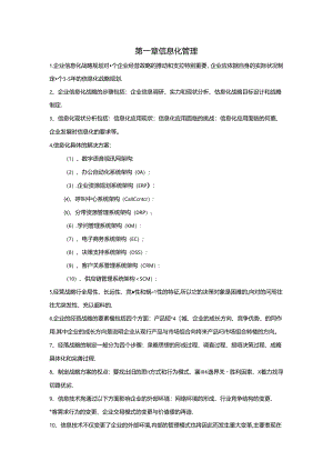 企业信息师考试.docx