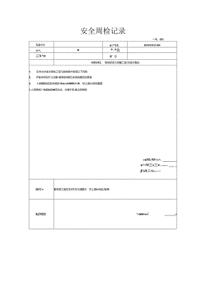 [监理资料]安全周检记录(54).docx