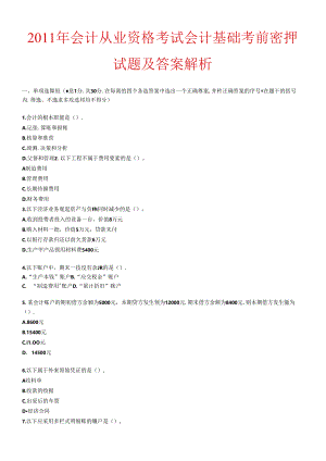 XXXX年会计从业资格考试会计基础考前密押试题及答案解析.docx