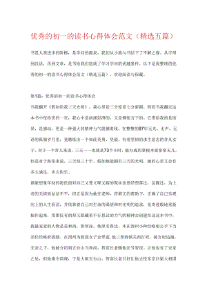 优秀的初一的读书心得体会范文(精选五篇).docx