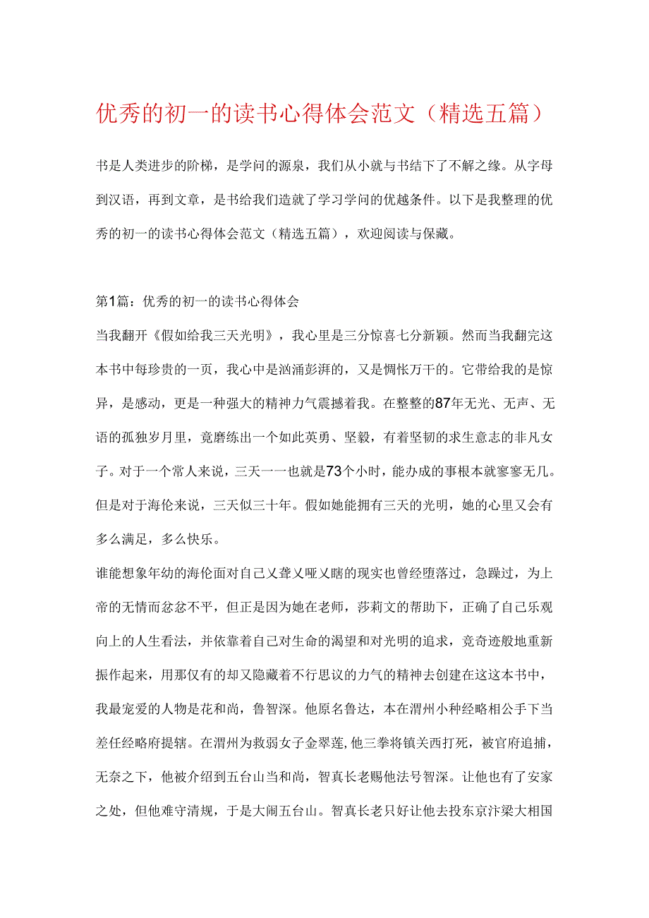优秀的初一的读书心得体会范文(精选五篇).docx_第1页