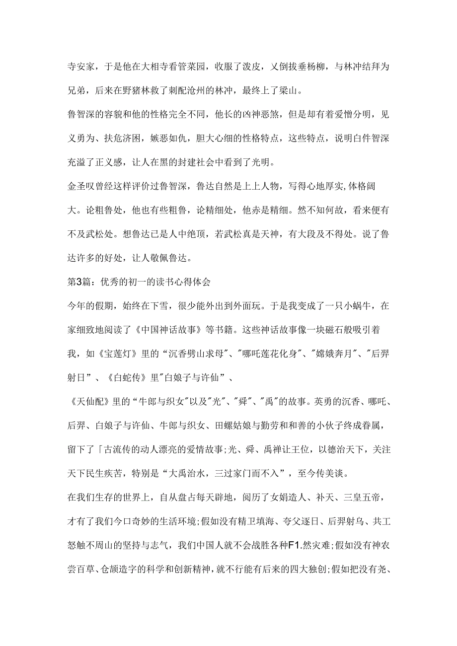 优秀的初一的读书心得体会范文(精选五篇).docx_第2页