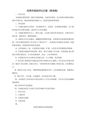 优秀年级组评比方案细则[1].docx