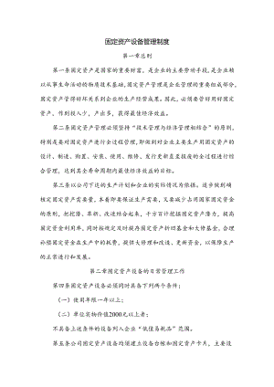 XXXXX公司固定资产设备管理制度.docx