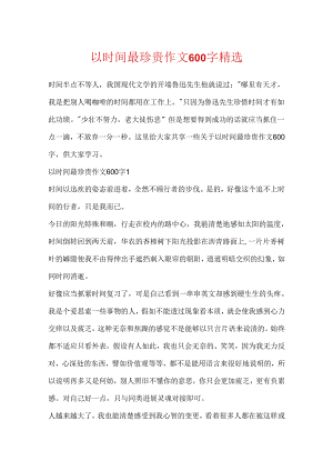 以时间最珍贵作文600字精选.docx