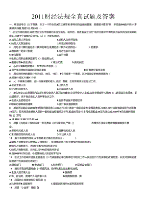 XXXX财经法规全真试题及答案.docx