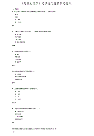 《儿童心理学》考试练习题及参考答案.docx