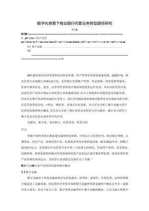 【《数字化背景下商业银行托管业务转型路径探究》5700字】.docx