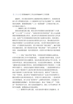 【工作总结】团委2023年工作总结和2024年工作思路.docx