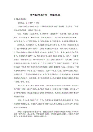 优秀教师演讲稿(合集15篇).docx